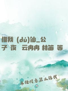 惟我獨(dú)仙